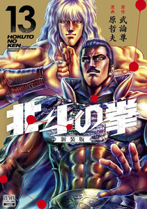 Fist of the North Star (Hokuto no Ken) New Edition 13