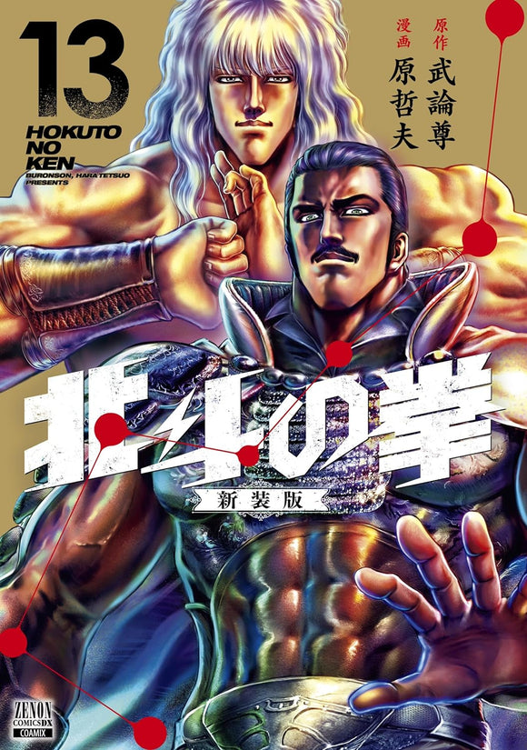 Fist of the North Star (Hokuto no Ken) New Edition 13