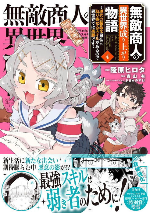 Muteki Shounin No Isekai Nariagari Monogatari 4