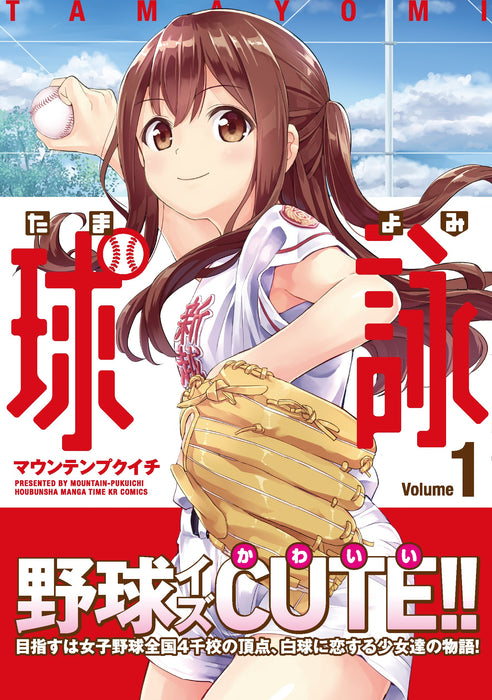 Tamayomi: The Baseball Girls 1