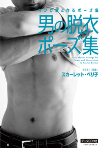 Pose Collection Made with Manga Aritist - Man's Undressing Posing Collection (with Data CD)