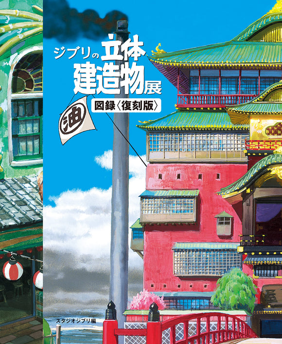 Ghibli 3D Building Exhibition Catalog (Reprint)