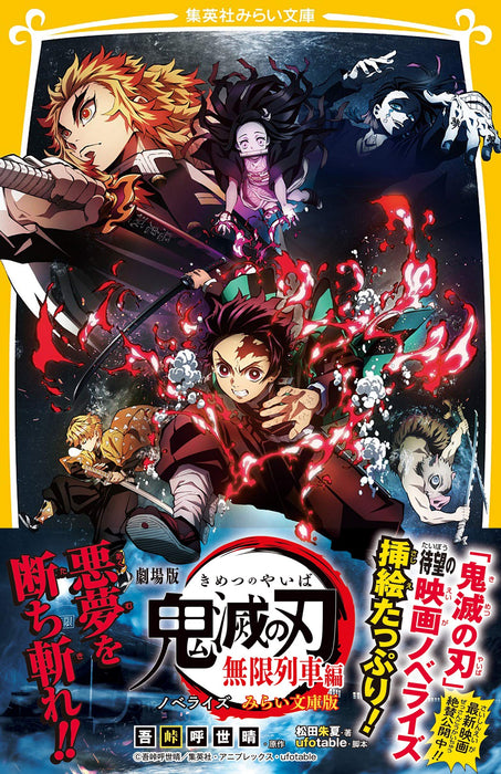 Demon Slayer: Kimetsu no Yaiba the Movie: Mugen Train Novelize Mirai Bunko Edition