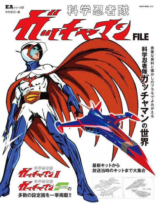 EA Series Alfa Science Ninja Team Gatchaman FILE (NEKO MOOK)