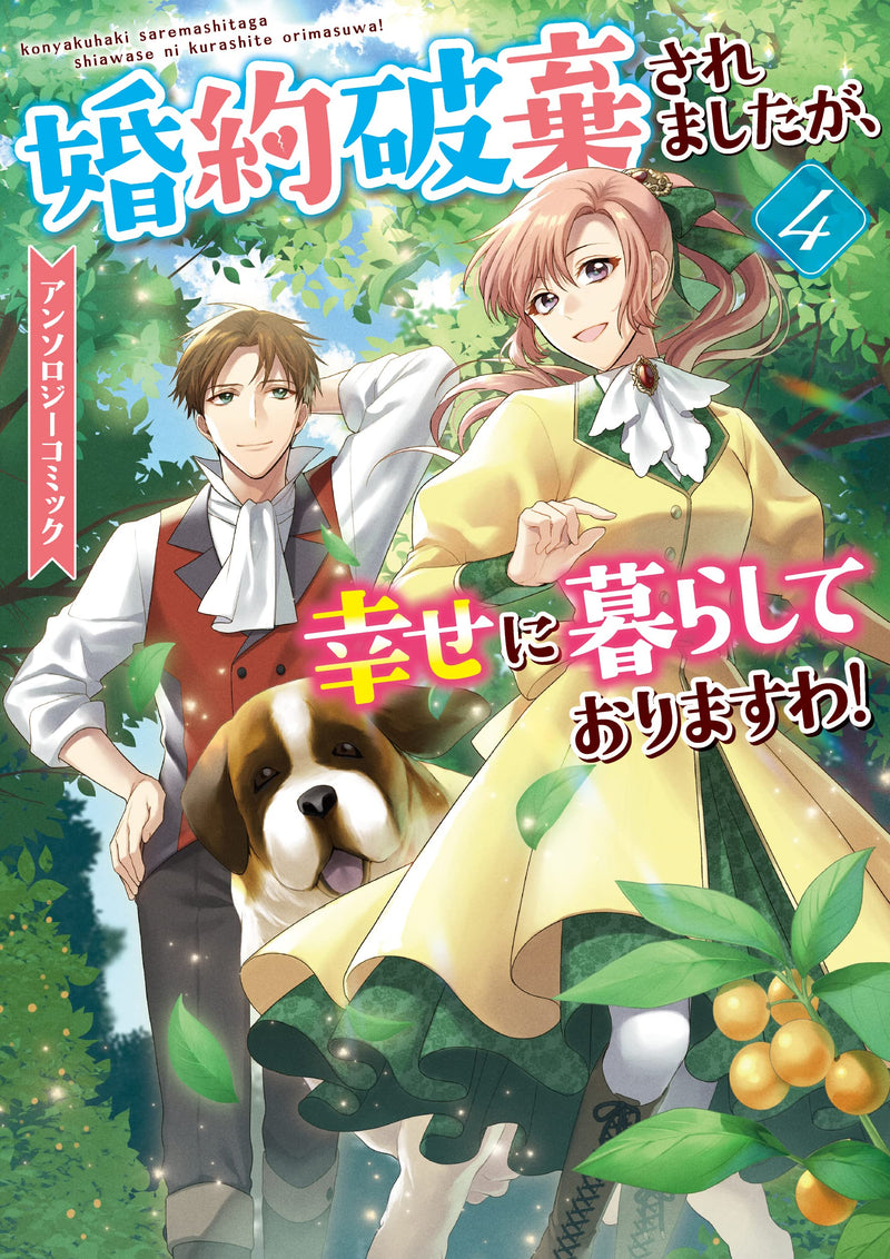 Konyaku Haki saremashitaga, Shiawase ni Kurashite Orimasu wa! Anthology Comic 4