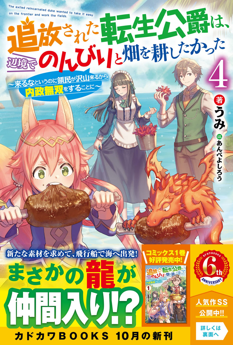 Tsuihou Sareta Tensei Koushaku wa, Henkyou de Nonbiri to Hatake wo Tagaya Shita Katta 4 (Light Novel)