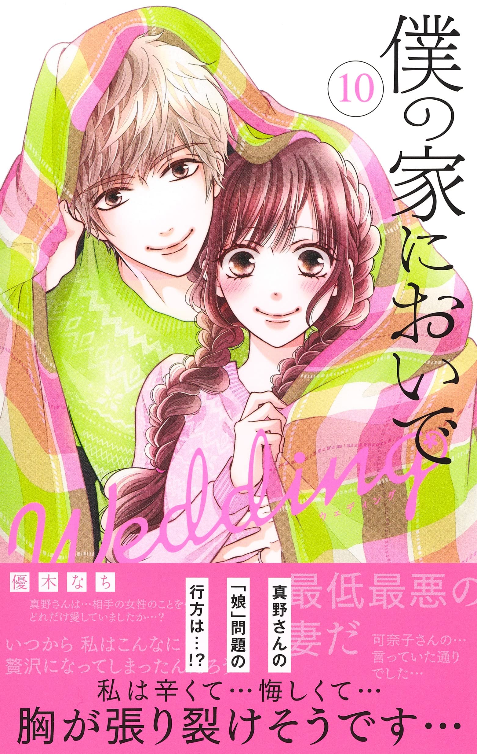 Boku no Ie ni Oide Wedding 10 – Japanese Book Store