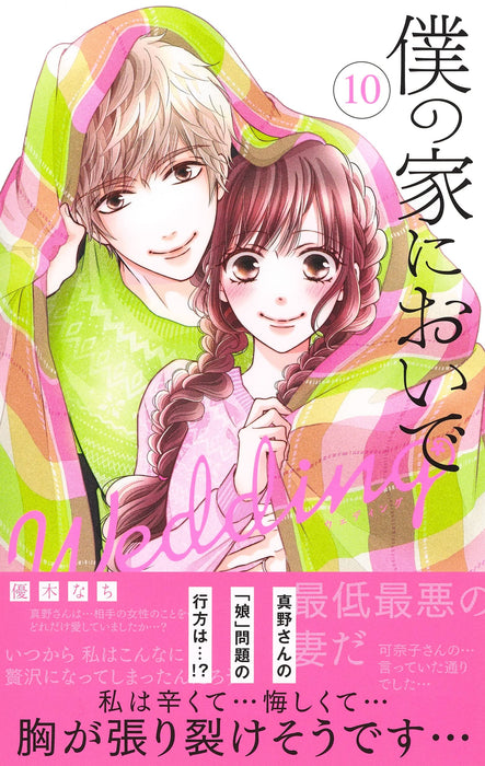 Boku no Ie ni Oide Wedding 10