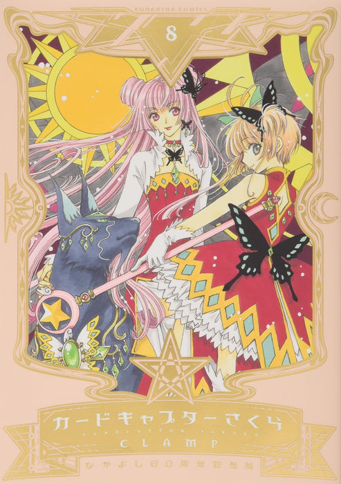 Nakayoshi 60th Anniversary Edition Cardcaptor Sakura 8