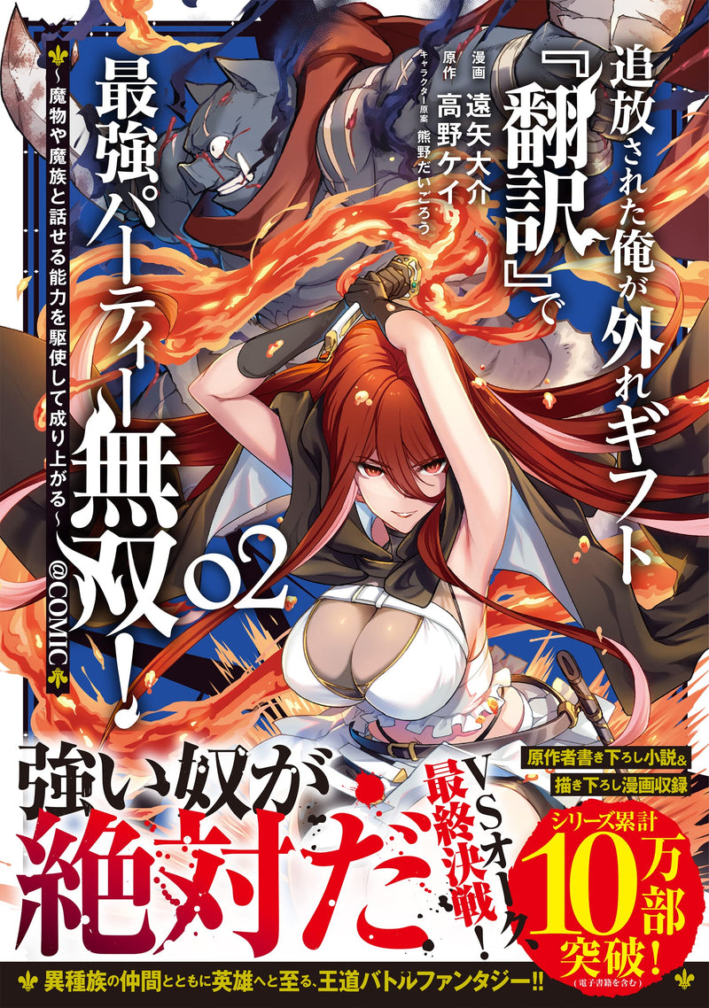 Tsuihou sareta Ore ga Hazure Gift 'Honyaku' de Saikyou Party Musou! - Mamono ya Mazoku to Hanaseru Nouryoku wo Kushishite Nariagaru - @COMIC 2