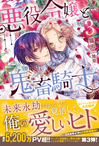 Akuyaku Reijou to Kichiku Kishi 3 (Light Novel)