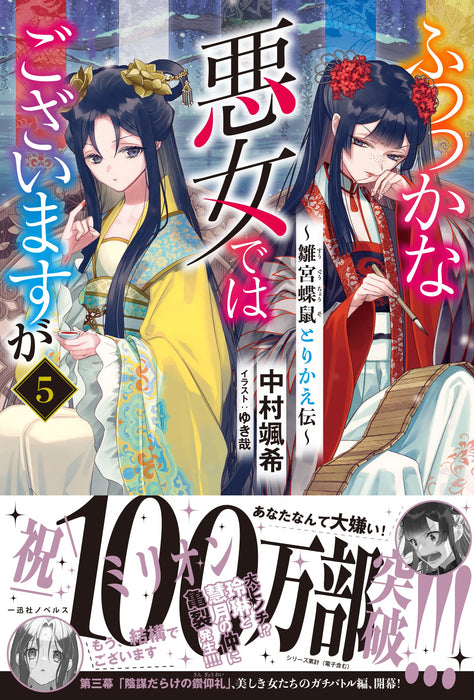 Though I Am An Inept Villainess (Futsutsukana Akujo de wa Gozaimasu ga) 5 (Light Novel)