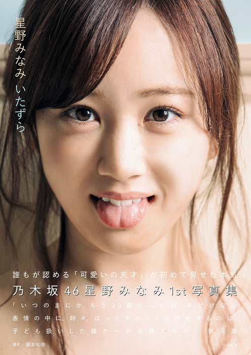 Nogizaka46 Minami Hoshino 1st Photobook Itazura