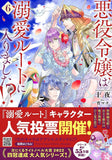 Akuyaku Reijou wa Dekiai Route ni Hairimashita!? 6 (Light Novel)