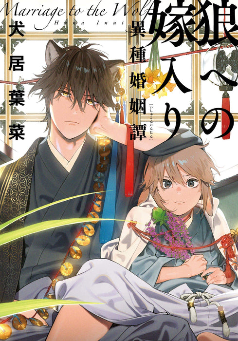 Ookami e no Yomeiri - Ishu Konintan -