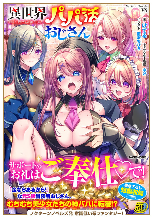 Isekai Papa Katsu Oji-san (Light Novel)