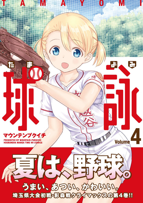 Tamayomi: The Baseball Girls 4