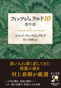 Fitzgerald 10 - Masterpieces (Japanese Edition)