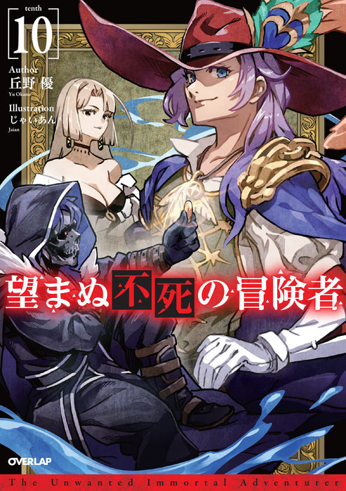 Nozomanu Fushi no Boukensha 10 (Light Novel)