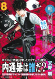 Ron Kamonohashi: Deranged Detective (Kamonohashi Ron no Kindan Suiri) 8