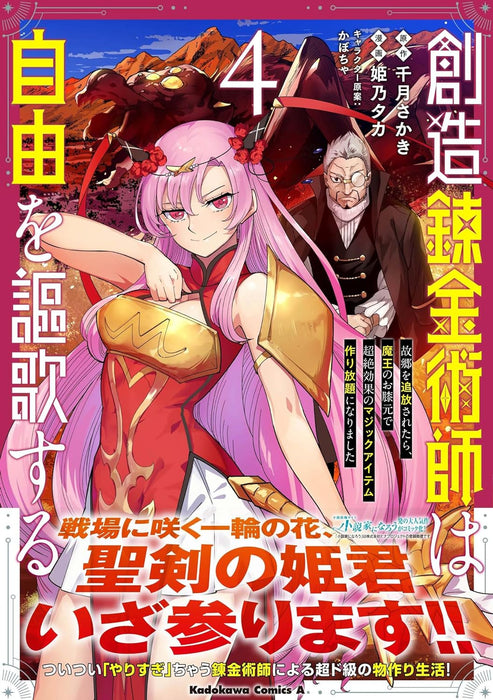 Souzou Renkinjutsushi wa Jiyuu wo Ouka suru: Kokyou wo Tsuihou saretara, Maou no Ohizamoto de Chouzetsu Kouka no Magic Item Tsukuri-houdai ni Narimashita 4