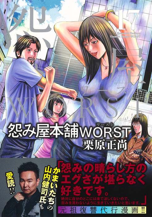 Uramiya Honpo WORST 17