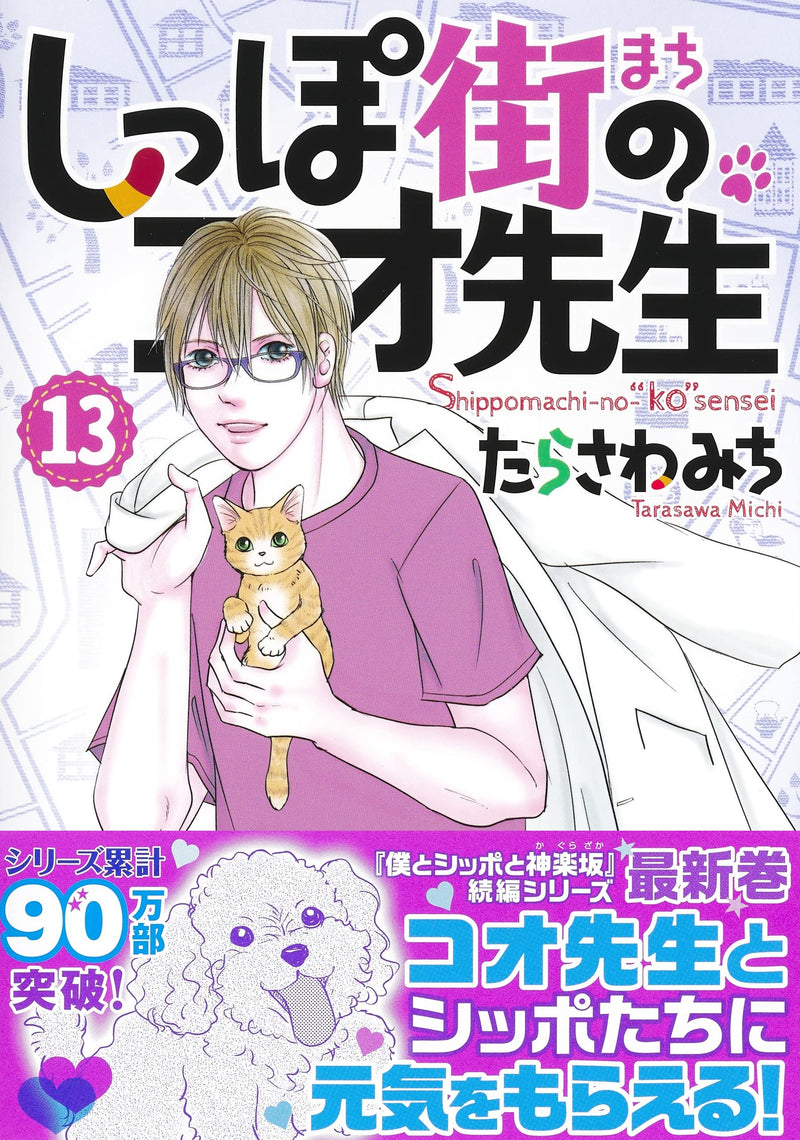 Shippomachi no Ko Sensei 13