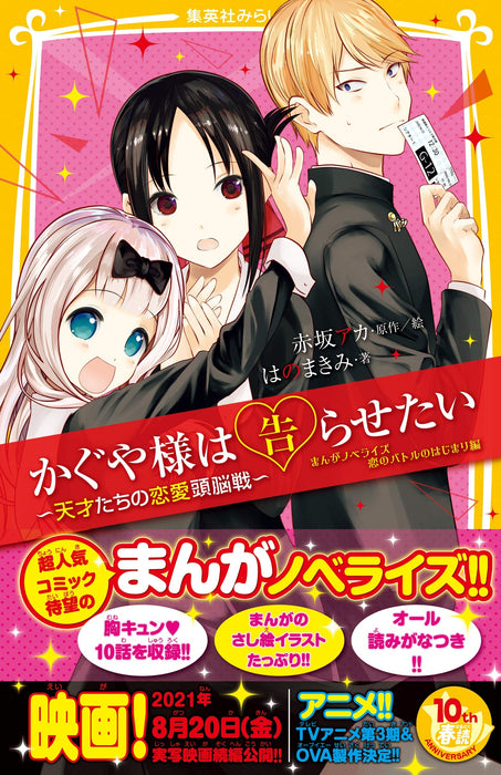 Kaguya-sama: Love Is War (Kaguya-sama wa Kokurasetai) Manga Novelize The Beginning of the Battle of Love