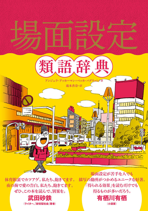 The Rural Setting Thesaurus: A Writer's Guide to Personal and Natural Places / City Spaces Japanese Edition