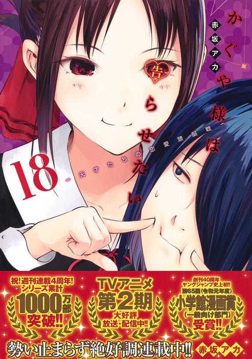 Kaguya-sama: Love Is War (Kaguya-sama wa Kokurasetai) 18