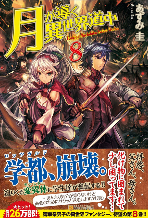 Tsukimichi: Moonlit Fantasy (Tsuki ga Michibiku Isekai Douchuu) 8 (Light Novel)
