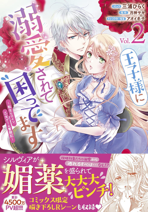 Ouji-sama ni Dekiai sarete Komattemasu: Tensei Heroine, Otome Game Funtouki 2