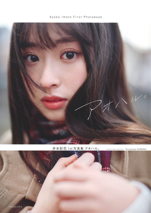 Ayaka Imoto 1st Photobook Aoharu.