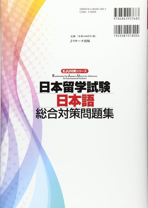 EJU Examination for Japanese University Admission for International Students Japanese as a Foreign Language Comprehensive Preparation Workbook