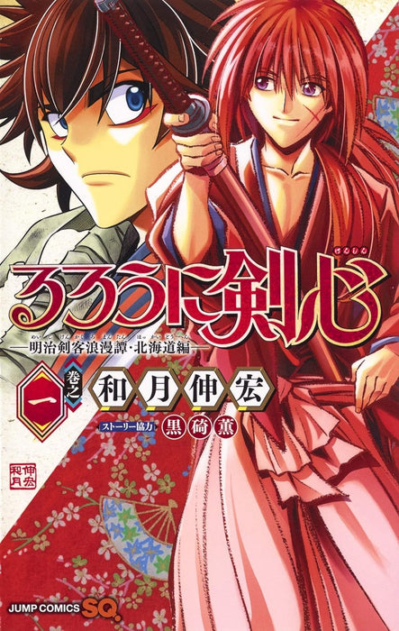 Rurouni Kenshin: The Hokkaido Arc 1