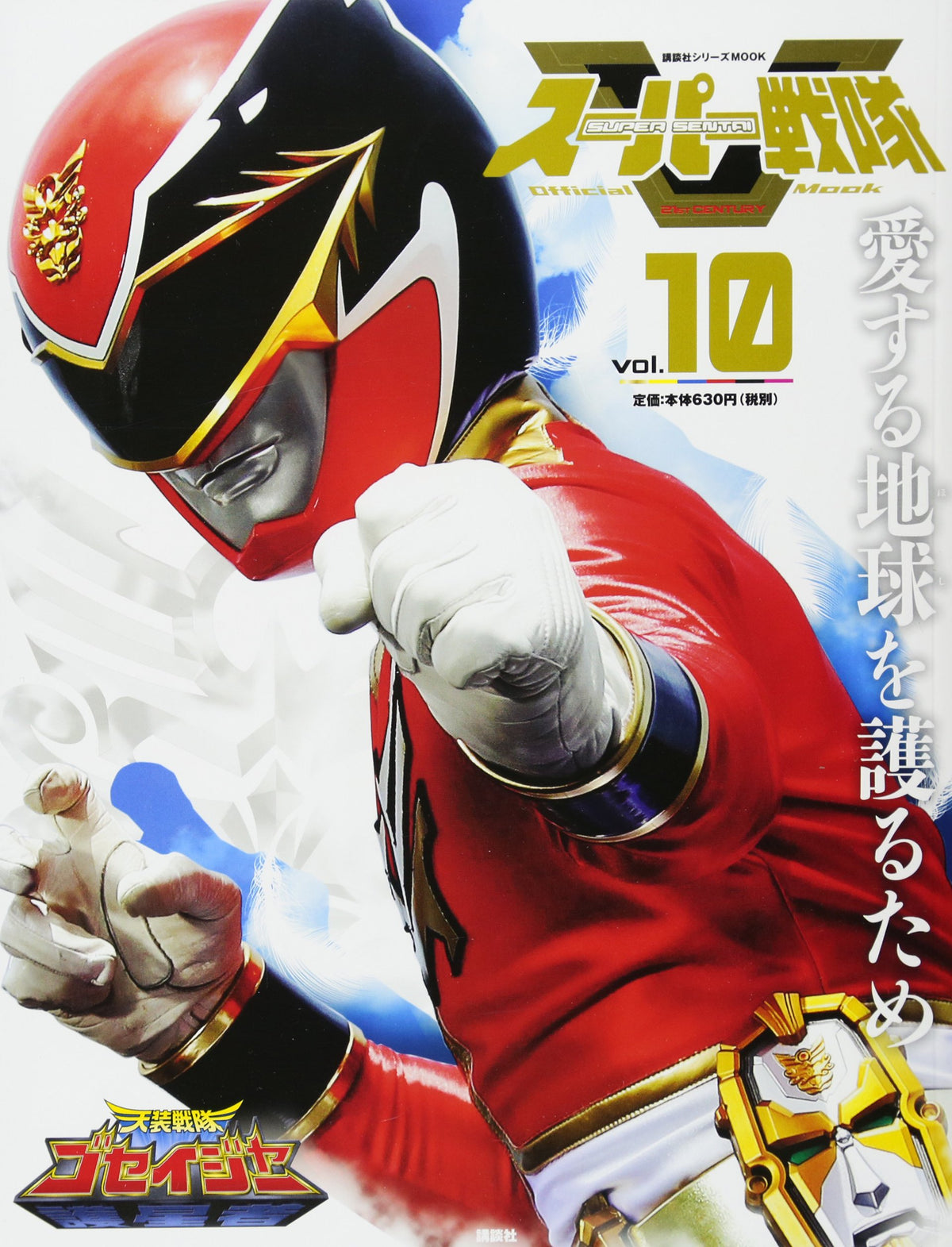 Sentai Mooks Super Sentai Official Mook 21st Century vol.10 Tensou Sentai Goseiger ...