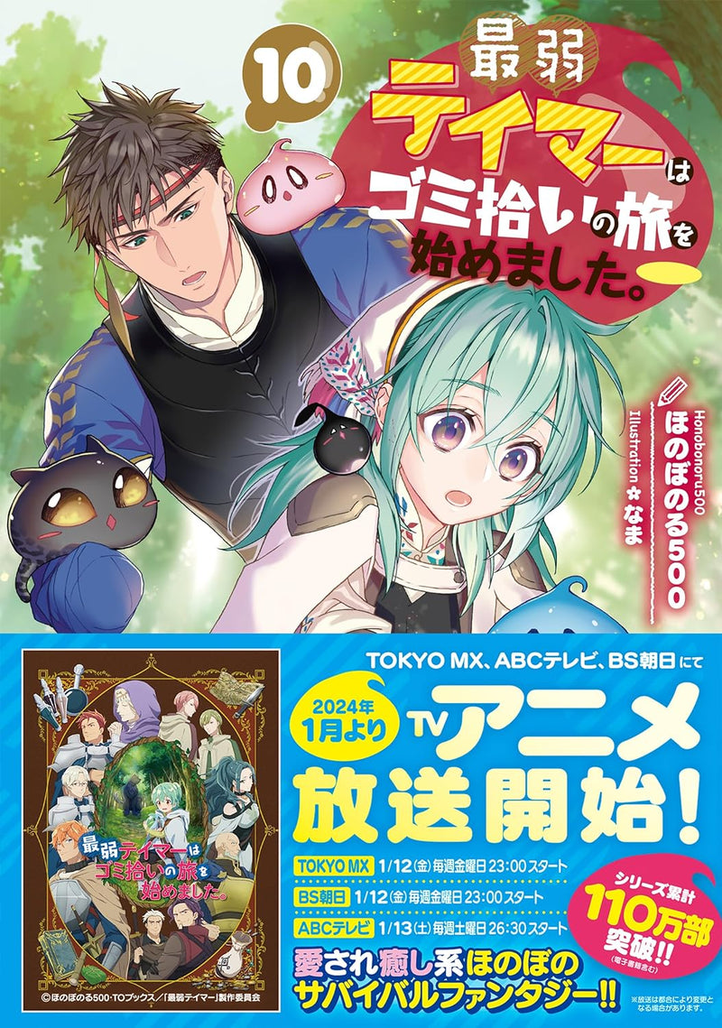 Saijaku Teima wa Gomi Hiroi no Tabi o Hajimemashita. 10 (Light Novel)