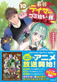 Saijaku Teima wa Gomi Hiroi no Tabi o Hajimemashita. 10 (Light Novel)