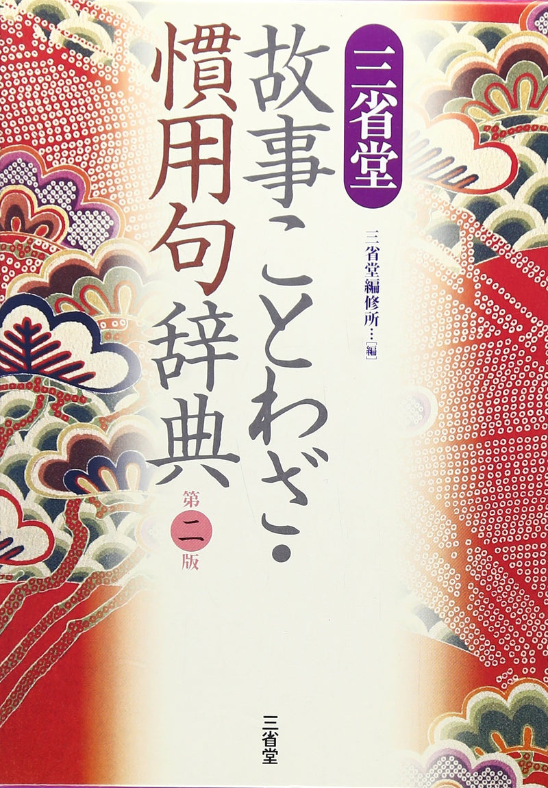 Sanseido Dictionary of Phrase and Fable / Proverb / Idion 2nd Edition