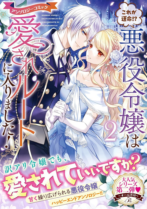 Kore ga Unmei!? Akuyaku Reijou wa Aisare Route ni Hairimashita! Anthology Comic 2