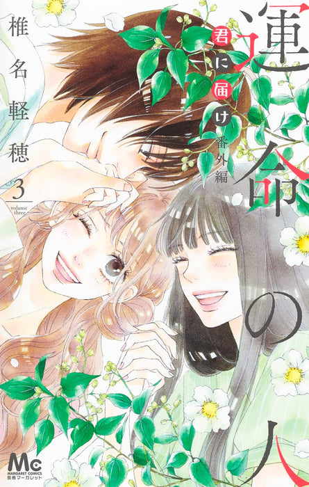 Kimi ni Todoke Bangai-hen - Unmei no Hito - 3