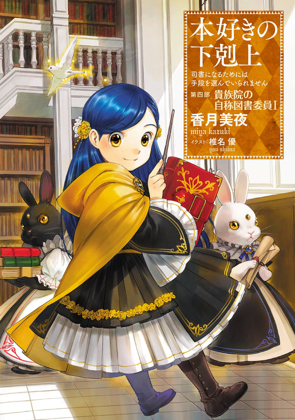 Ascendance of a Bookworm Part 4 'Founder of the Royal Academy's So-Called Library Committee' 1 (Light Novel)