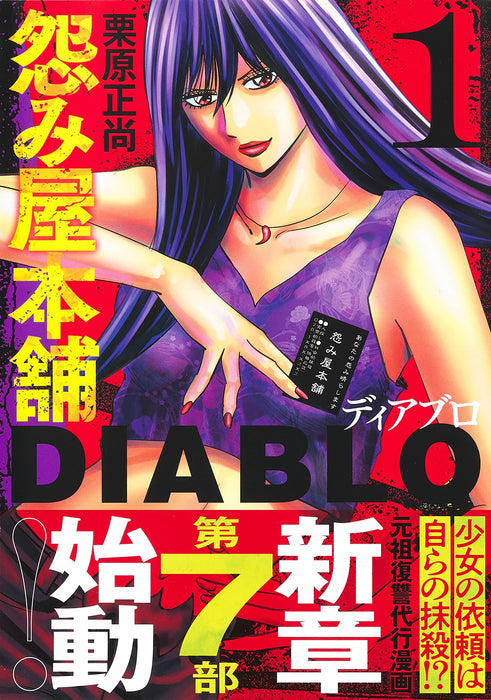 Uramiya Honpo DIABLO 1