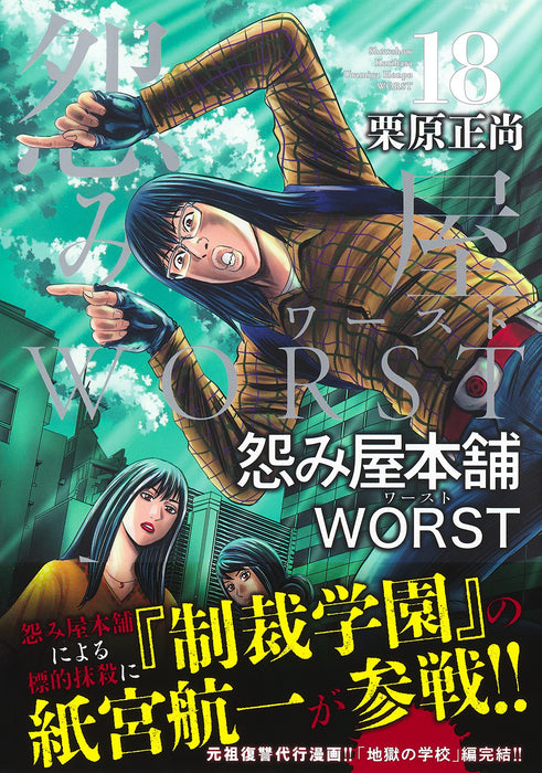 Uramiya Honpo WORST 18