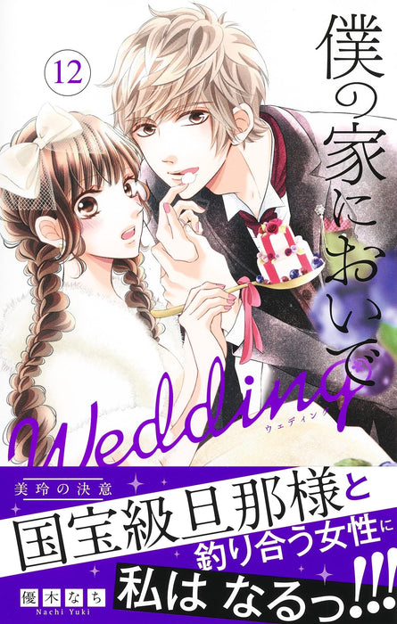 Boku no Ie ni Oide Wedding 12