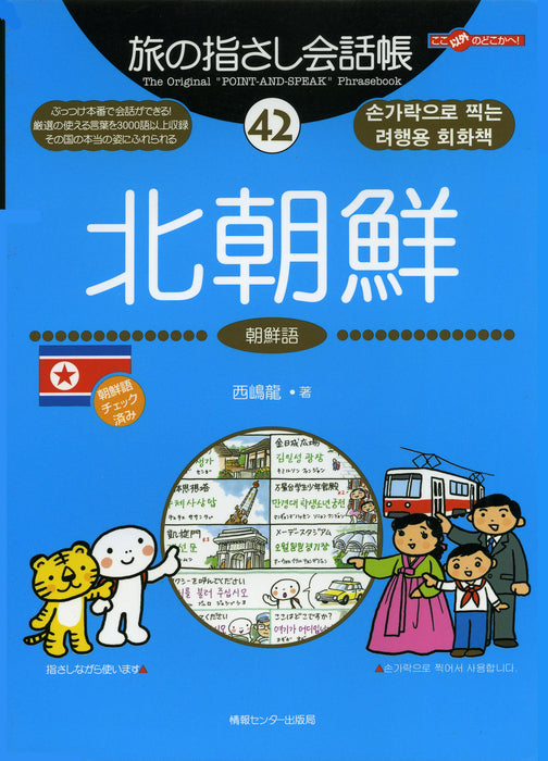 Tabi no Yubisashi Kaiwacho 42 North Korea (Korean Edition) (Tabi no Yubisashi Kaiwacho Series)