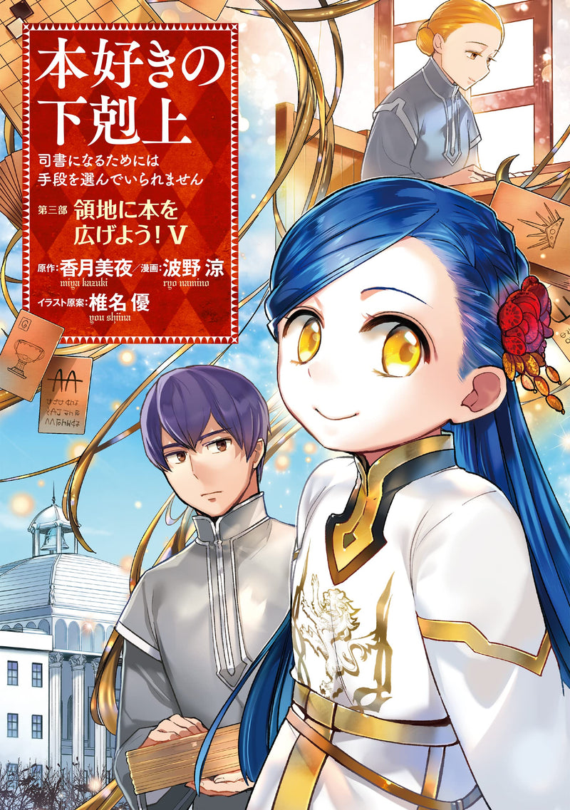 Ascendance of a Bookworm Part 3 Volume 5 'Ryouchi ni Hon wo hirogeyou!'