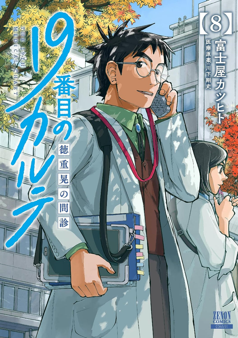 19-banme no Karute Tokushige Akira no Monshin 8