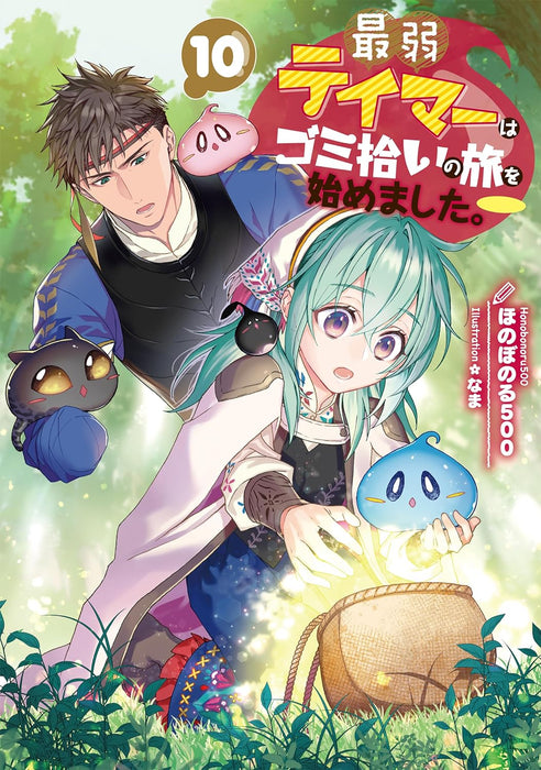 Saijaku Teima wa Gomi Hiroi no Tabi o Hajimemashita. 10 (Light Novel)