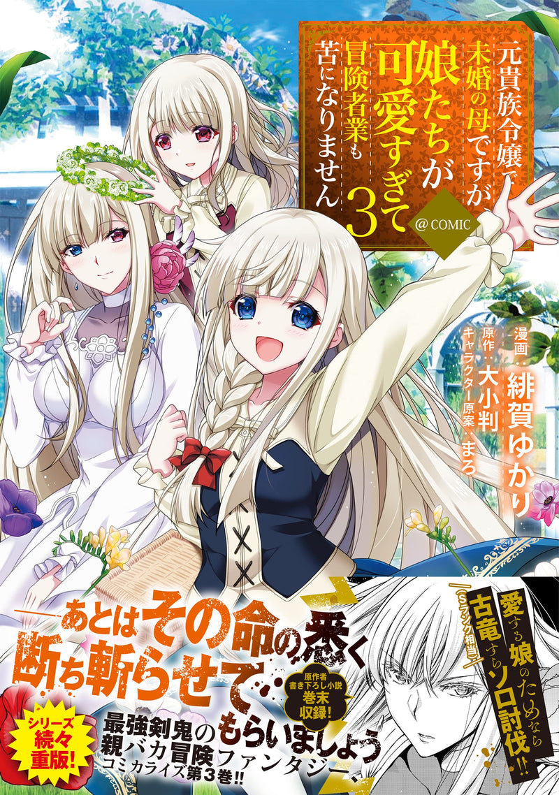 Moto Kizoku Reijou de Mikon no Haha desu ga Musume-tachi ga Kawaisugite Boukenshagyou mo Ku ni Narimasen @COMIC 3